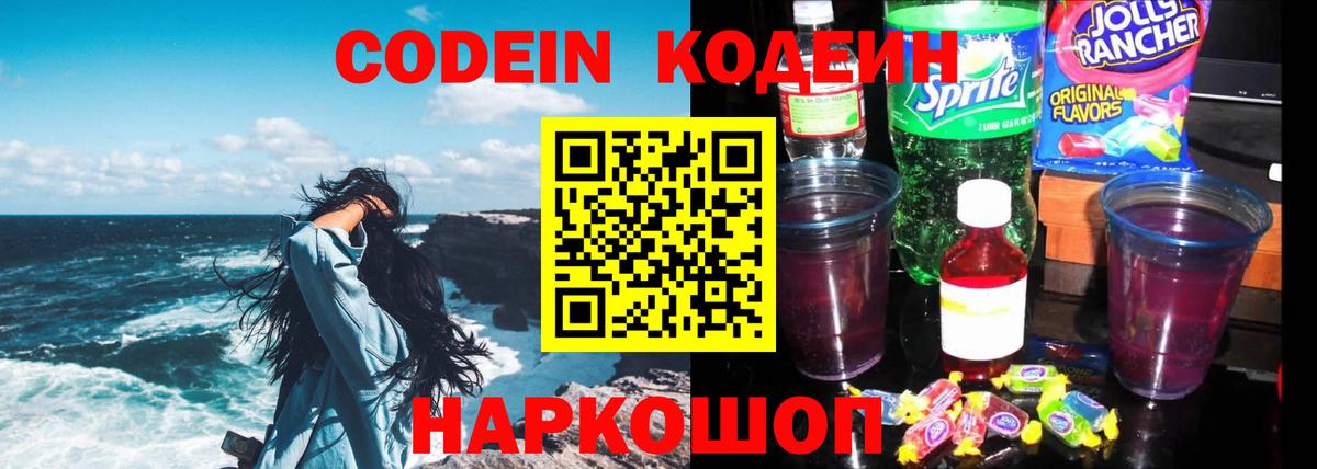 сколько стоит  Кодеин Purple Drank  Вход с VPN  Кодеиновый сироп Lean напиток Lean (лин)  Новокуйбышевск 